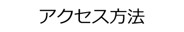 アクセス方法