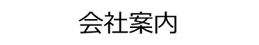 会社案内