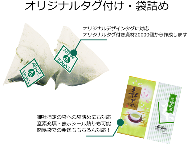 オリジナルタグ付け・袋詰め